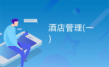 一、酒店管理的藝術(shù)與科學(xué) 構(gòu)建服務(wù)與體驗(yàn)的雙重支點(diǎn)